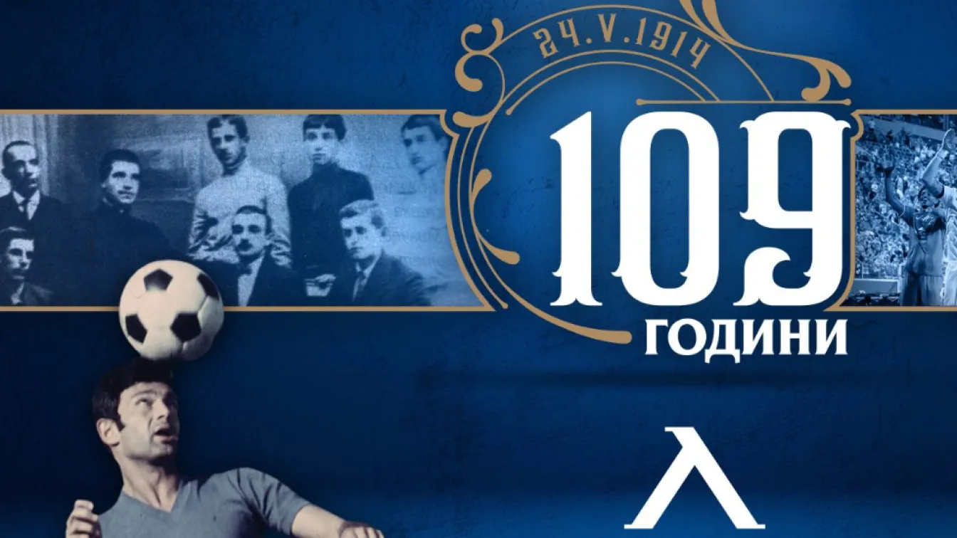 Левски е на 109 години!