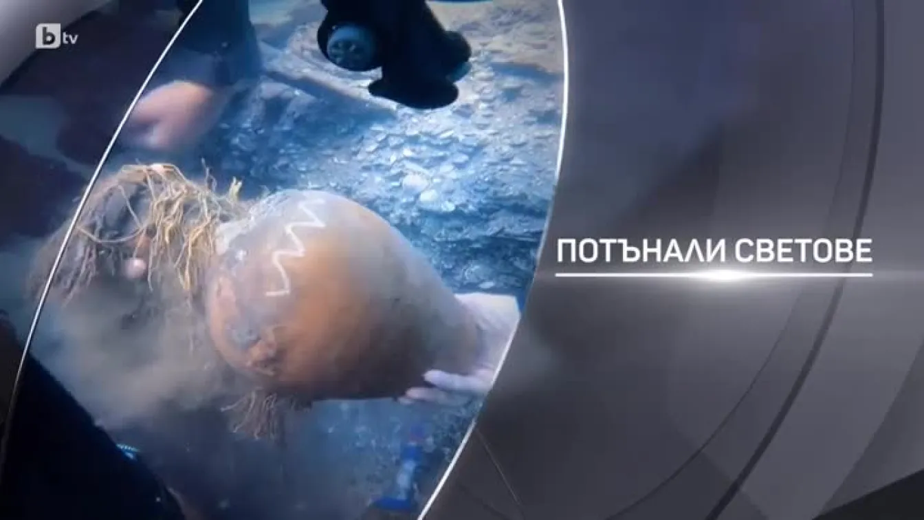 bTV разказва: Потънали светове