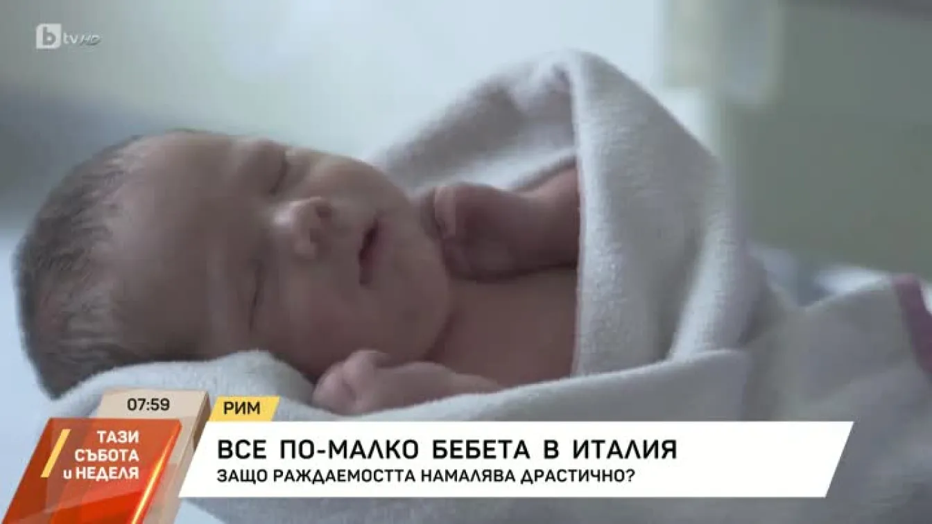 Защо раждаемостта в Италия намалява драстично?