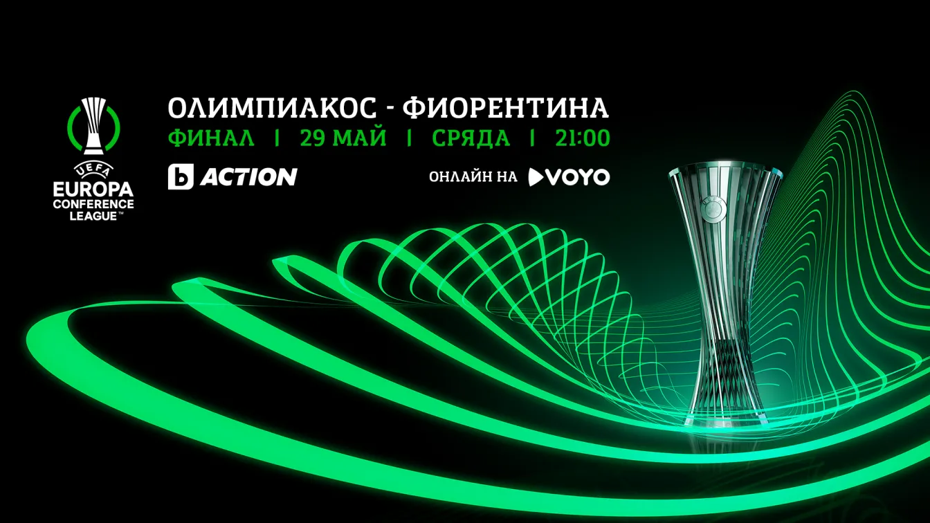 Време е за финал: Кой ще спечели Лигата на конференциите? (АНКЕТА)