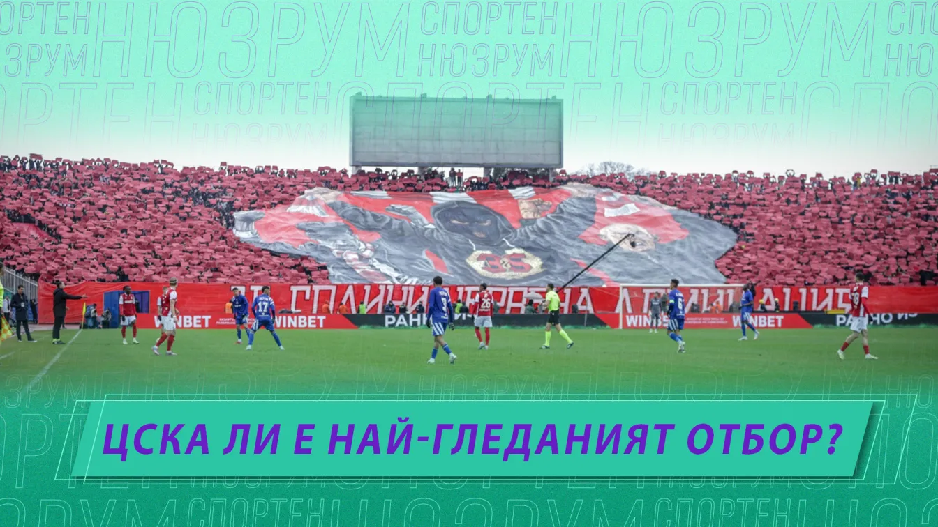 Спортен нюзрум, еп. 65: ЦСКА ли е най-гледаният отбор?