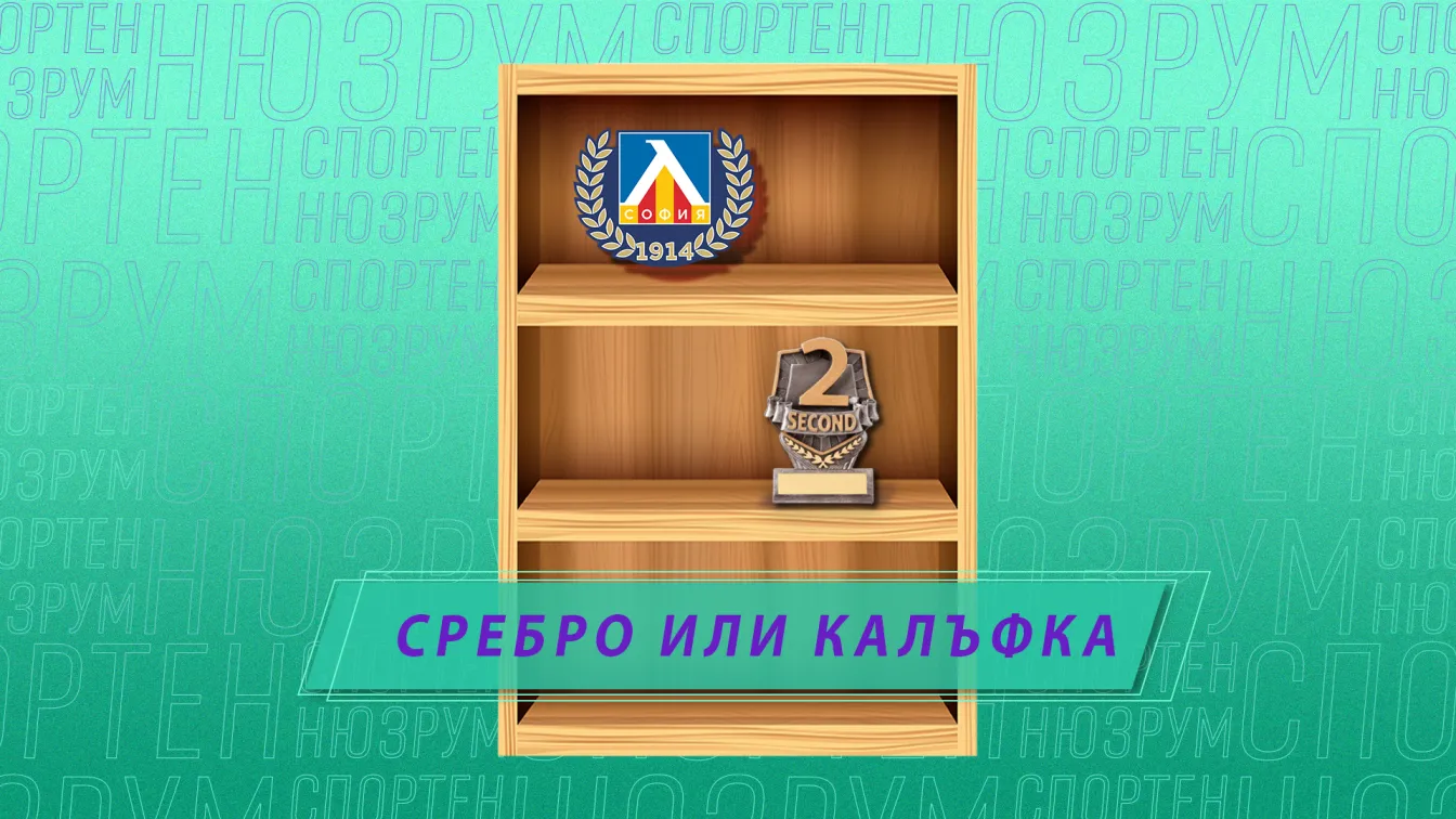 Спортен нюзрум, еп. 69: Сребро или калъфка - успех ли е второто място за Левски?