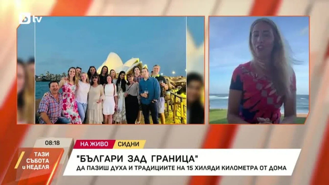 Българи зад граница: Да пазиш духа и традициите на 15 хиляди километра от дома