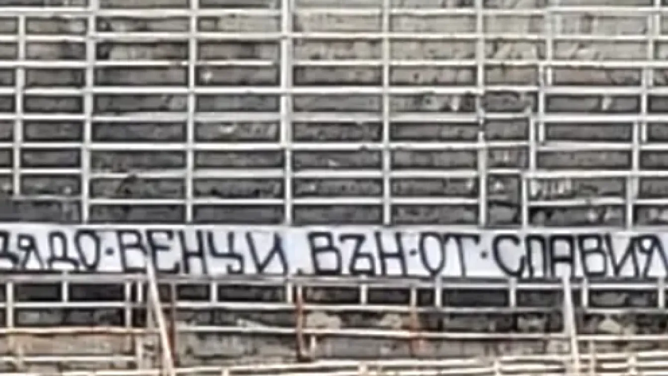 „Дядо Венци, вън от Славия!“