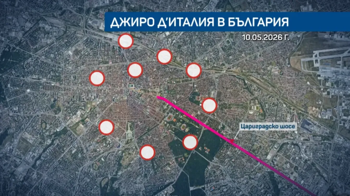 Вижте кои улици затварят в София заради Giro d'Italia на 10 май