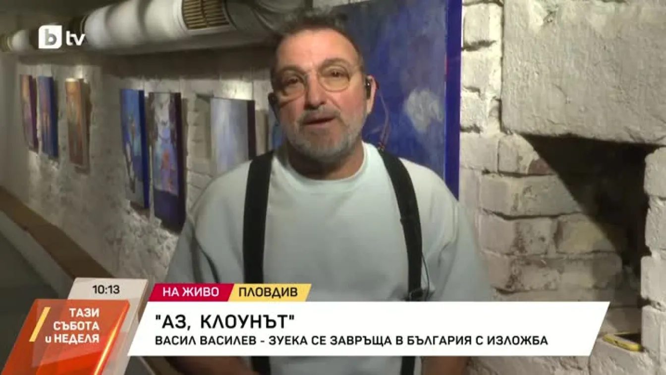 Зуека с емоционално признание за изложбата си у нас: „Клоунът винаги е тъжен“ (ВИДЕО)