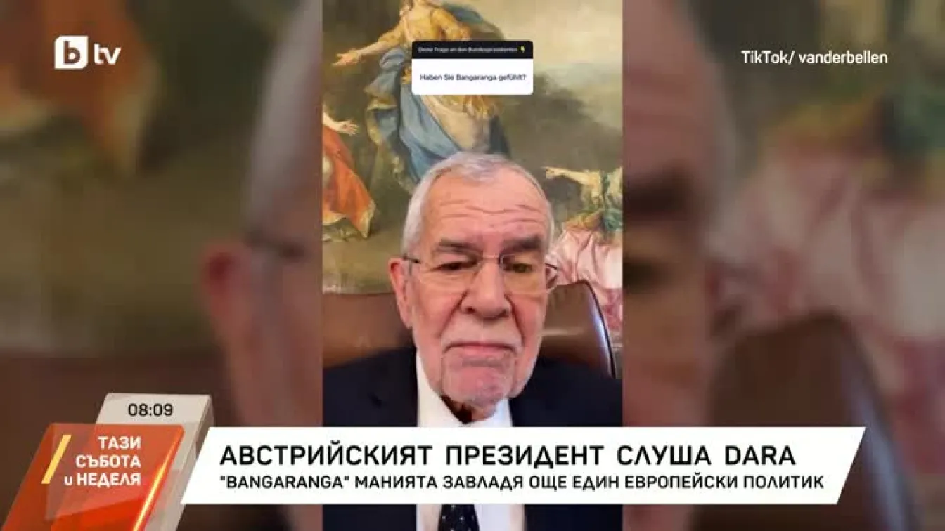 Австрийският президент слуша DARA