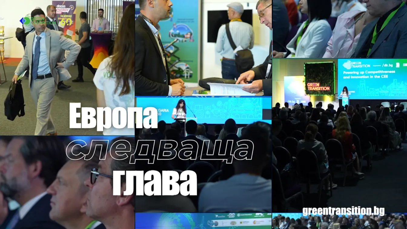 Green Transition Forum в София: Можем ли да догоним САЩ и Китай?