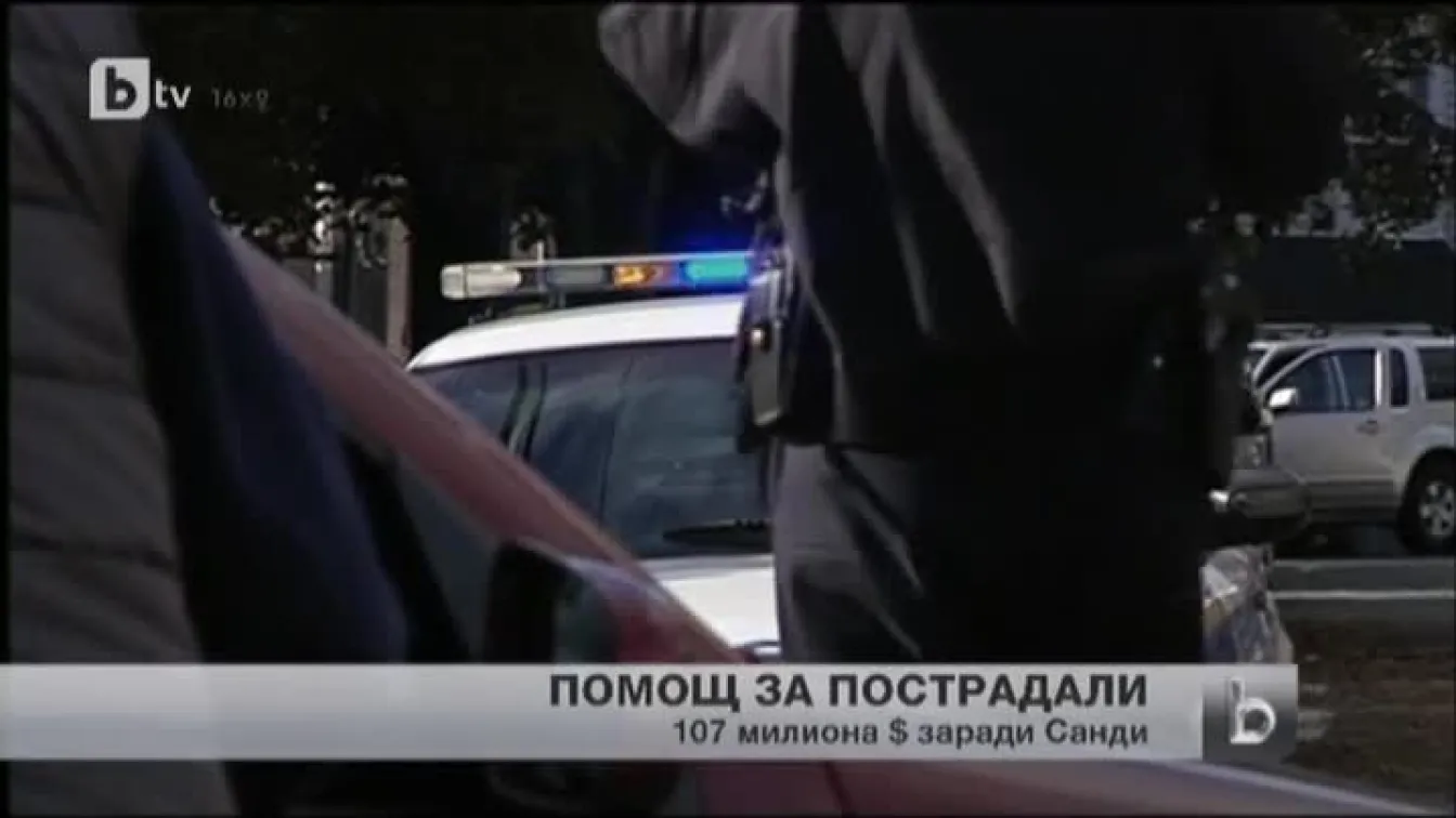 Помощ за пострадалите от Санди