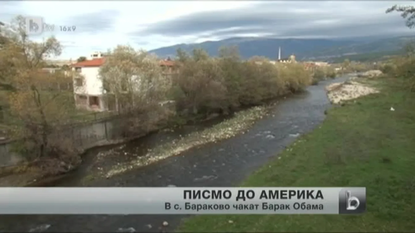 Българско село иска Обама да бъде преизбран, за да им дойде на гости