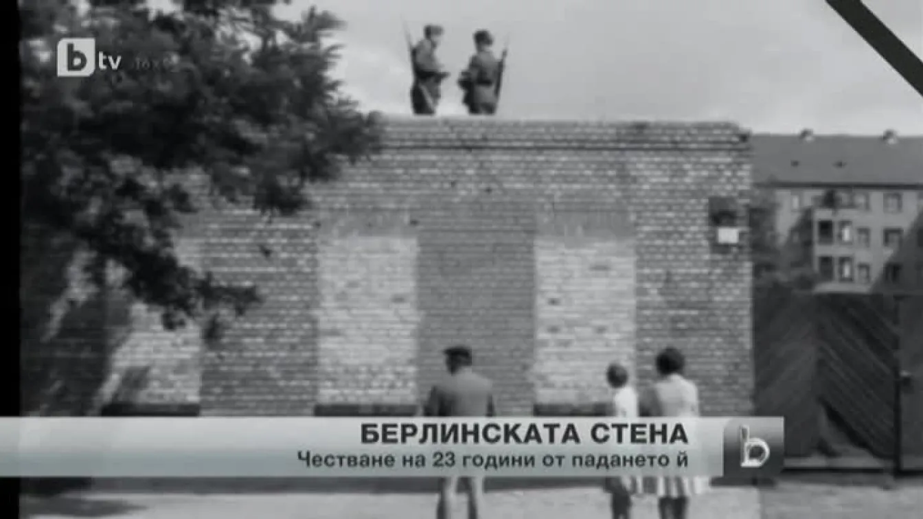 Годишнина от падането на Берлинската стена