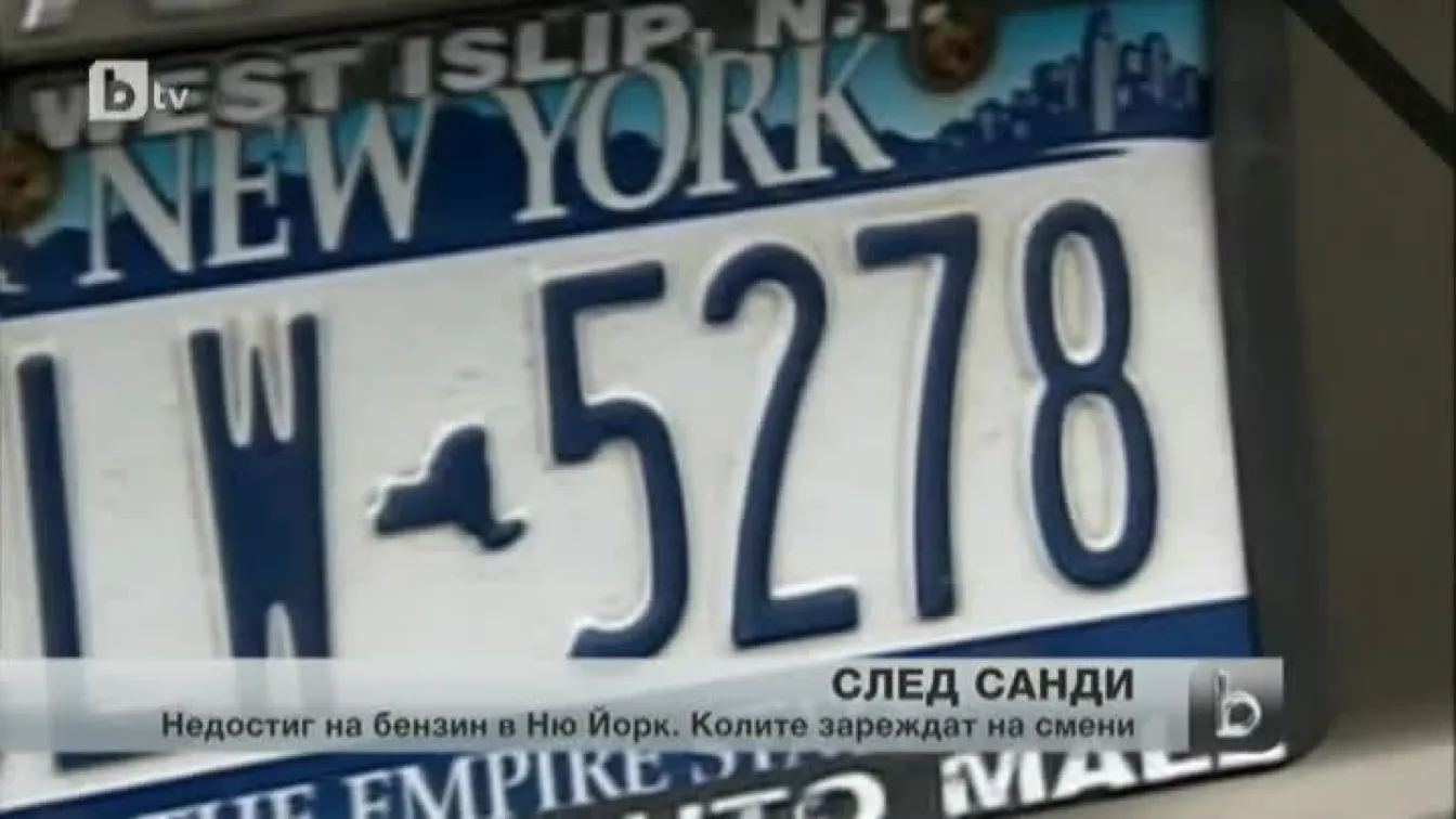 Режим на бензиностанциите в Ню Йорк