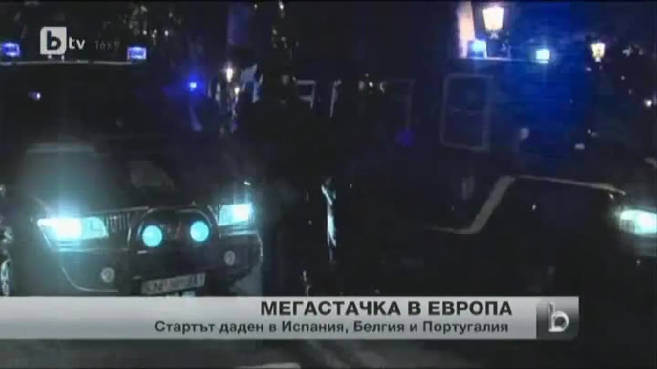 Европа стачкува