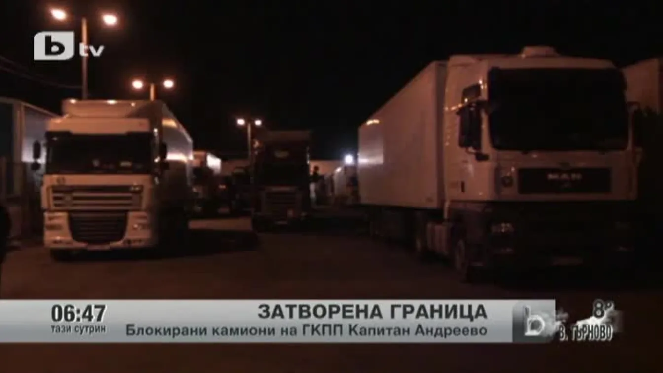 Транспортна тапа на границата ни с Турция