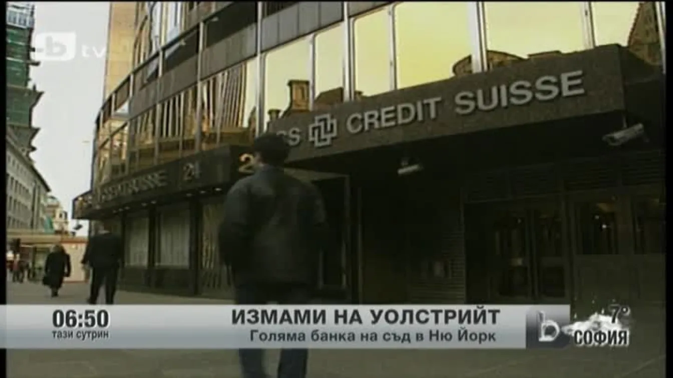 Голяма банка на съд в Ню Йорк