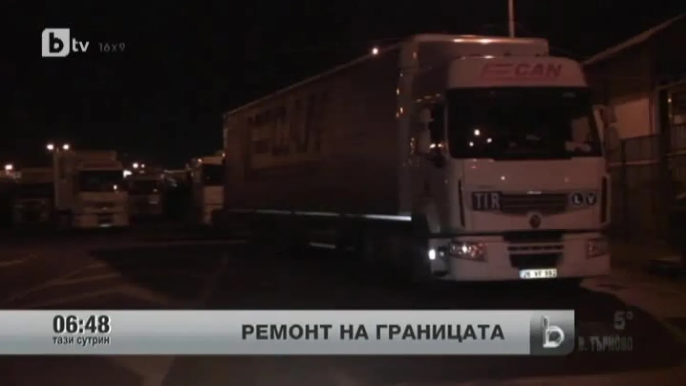 Поради ремонта на Капитан Андреево се забавя преминаването на границата през Капъкуле