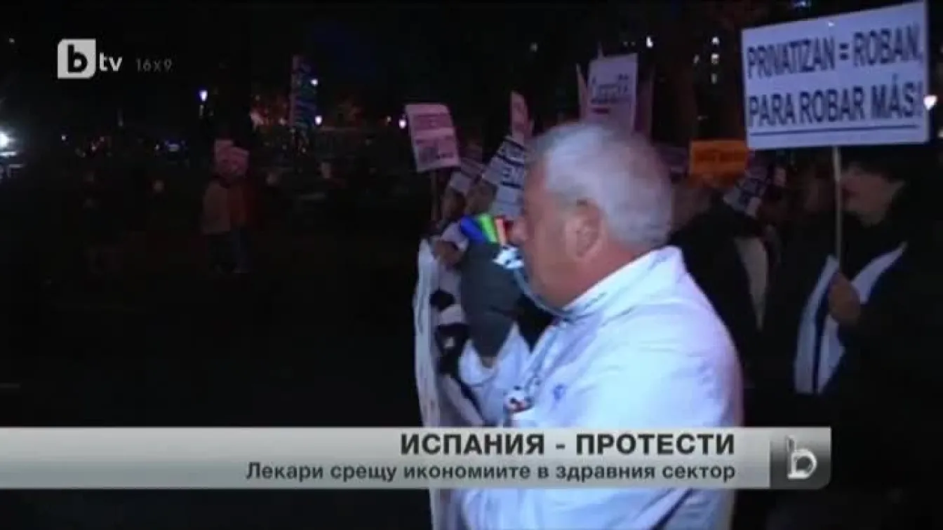 Лекари и здравни служители на протест в Испания