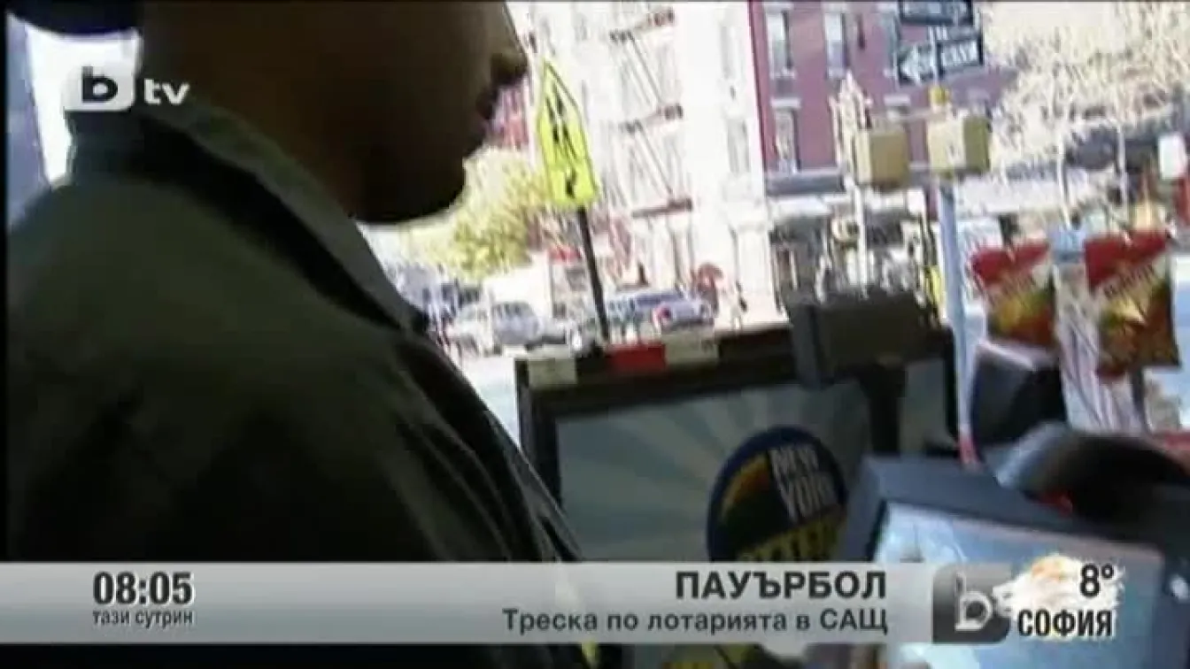 Лотария Пауърбол залепи за телевизионните екрани притежателите на билети