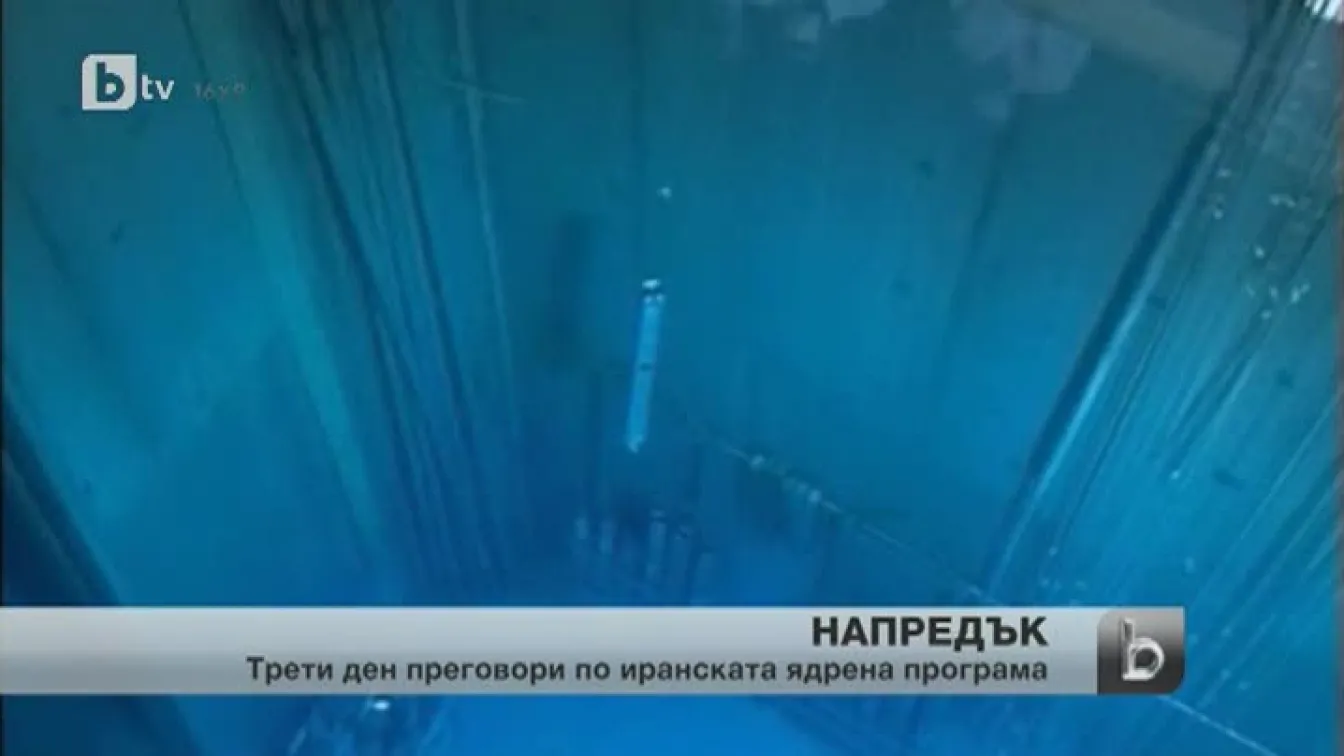 Продължават преговорите по иранската ядрена програма
