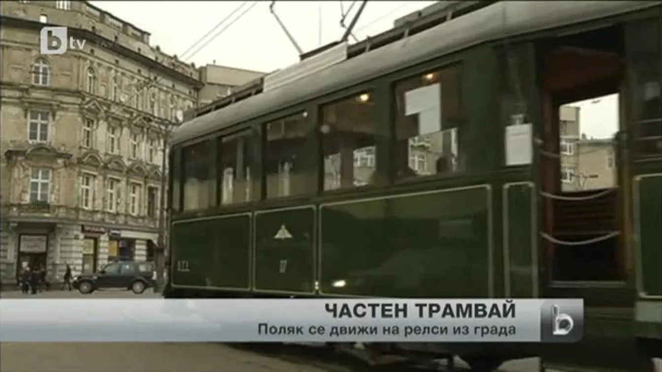 Първи частен трамвай кръстосва улиците в Полша