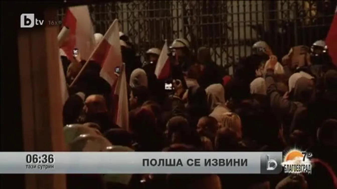 Полша се извини на Русия за безредиците край сградата на руското посолство