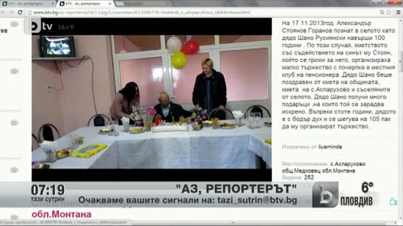 Кадри от Аз, репортерът