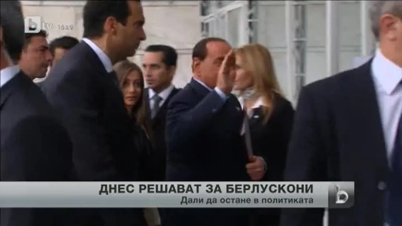 Италия решава за изключването на Силвио Берлускони от политиката