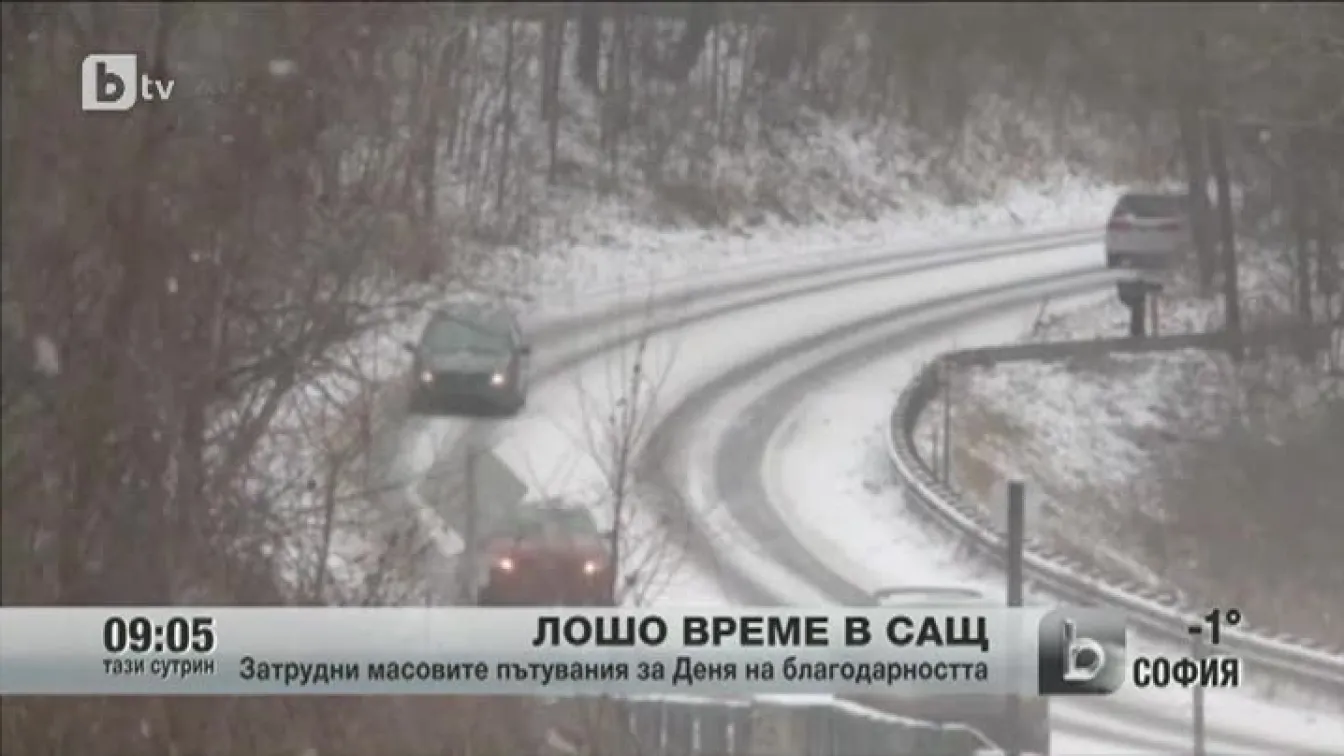 Лошо време в САЩ затрудни масовите пътувания за Деня на благодарността