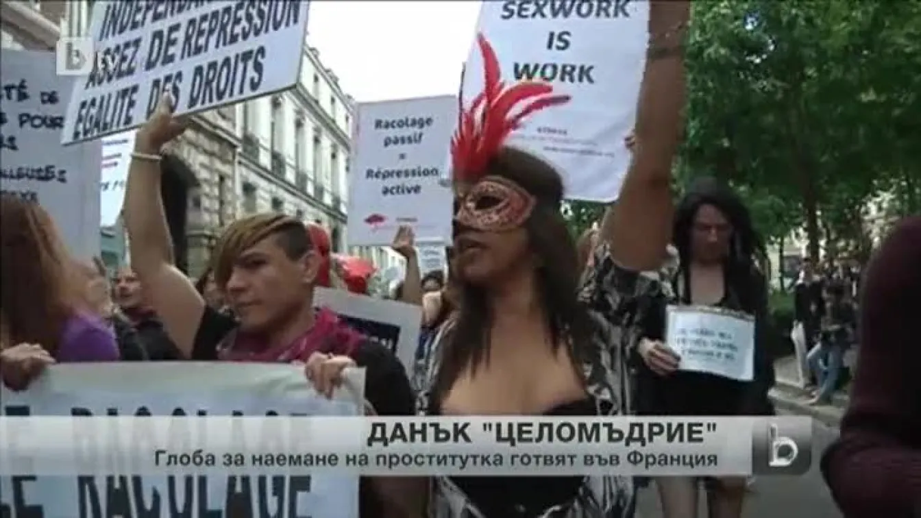 Глоба за французите, ползващи услугите на проститутки