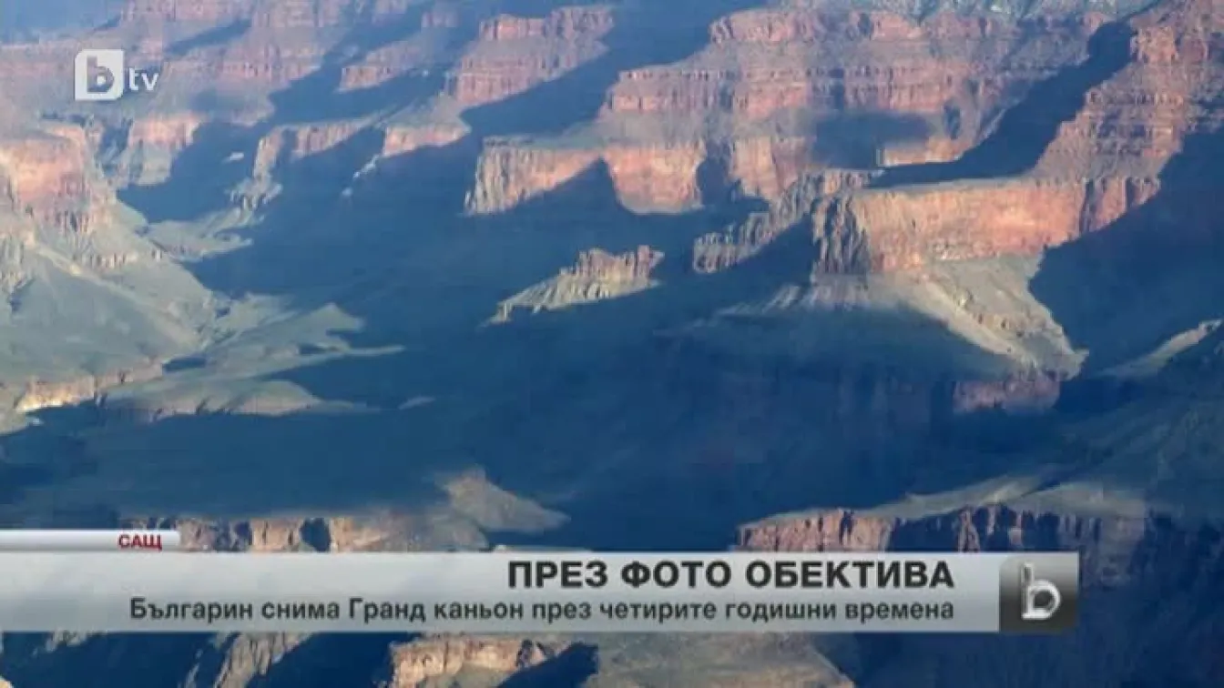Българин посвещава 5 години от живота си на Гранд каньон