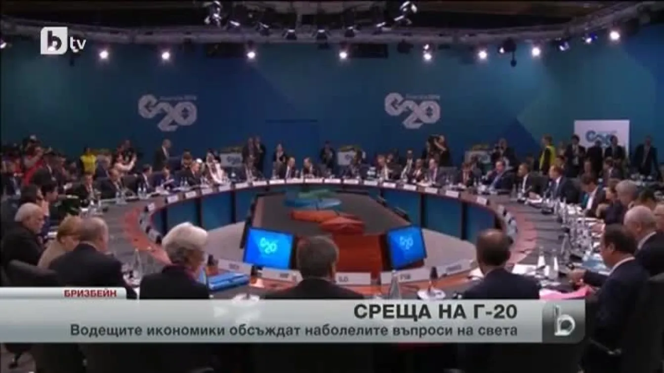 Как протече първият ден от срещата на върха на Г-20