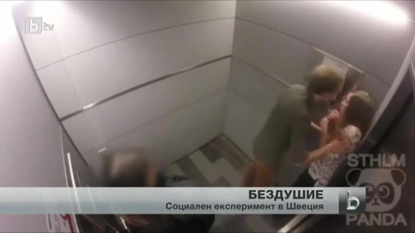 Фрапиращи прояви на бездушие установи социален експеримент в Швеция