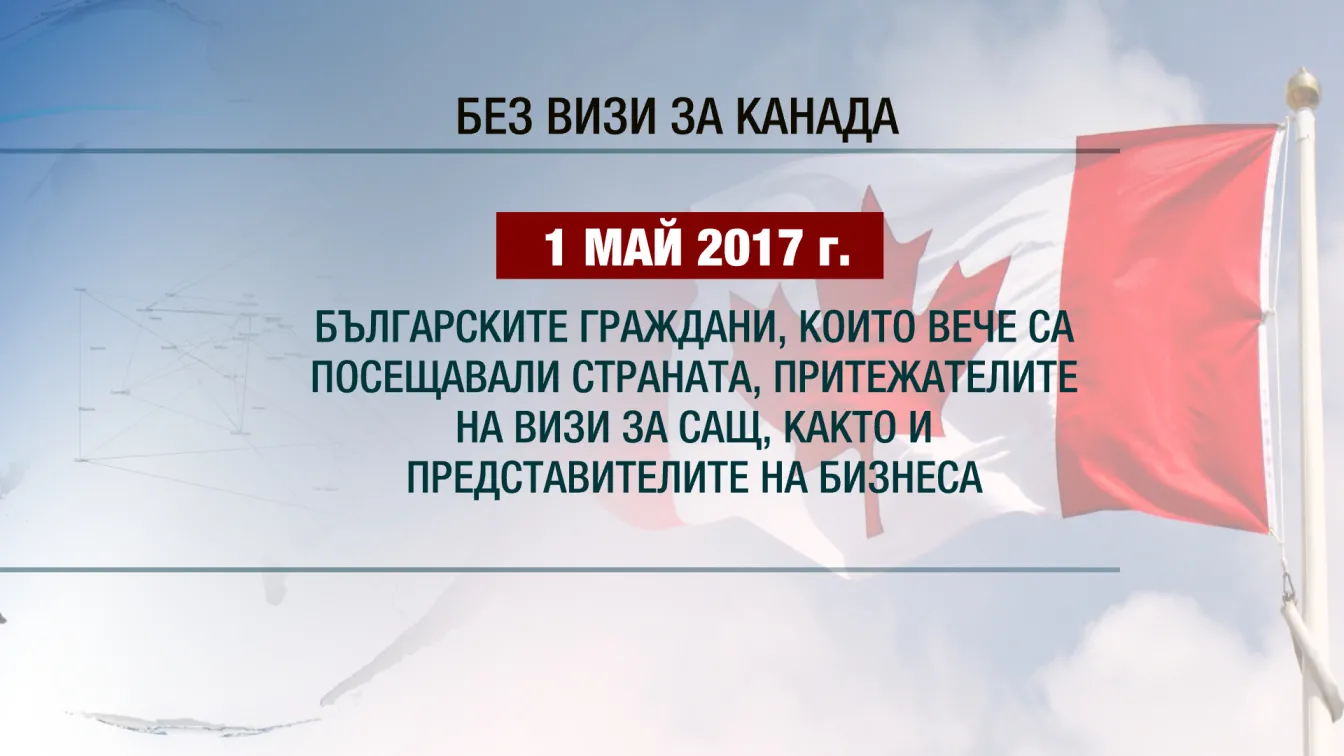 Визовите облекчения за Канада започват от 1 май