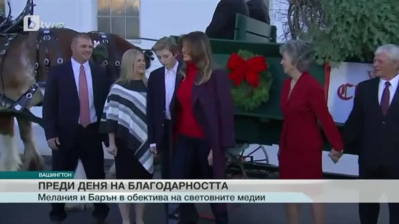 Настроението в Белия дом е все по-празнично