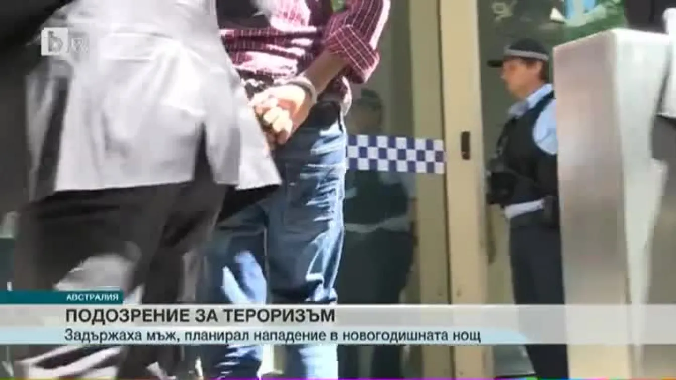 Мъж беше арестуван в Австралия за планиране на терористично нападение