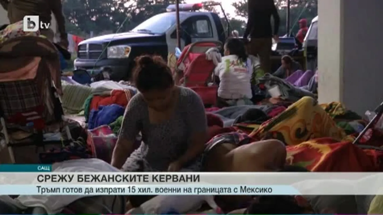 Доналд Тръмп праща 15 000 военни срещу керваните с мигранти