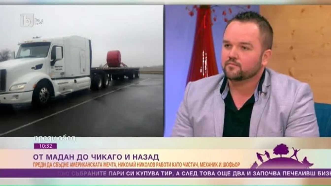 Защо една млада двойка избра България пред живот и успешен бизнес в Щатите?