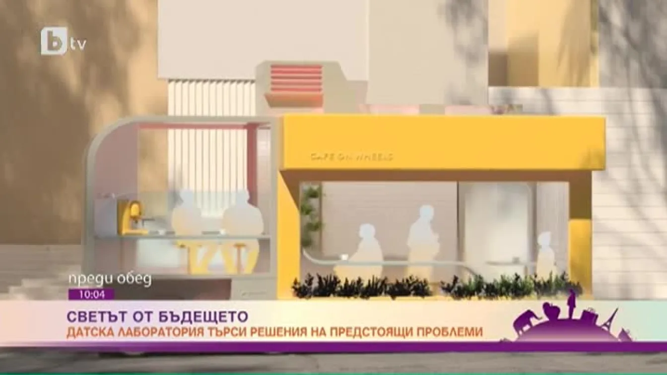 Как една датска лаборатория поглежда в бъдещето?