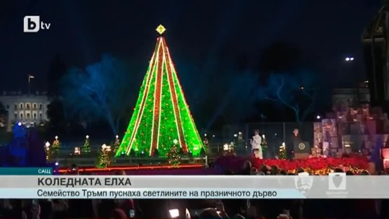 Мелания Тръмп светна елхата пред Белия дом (ВИДЕО)