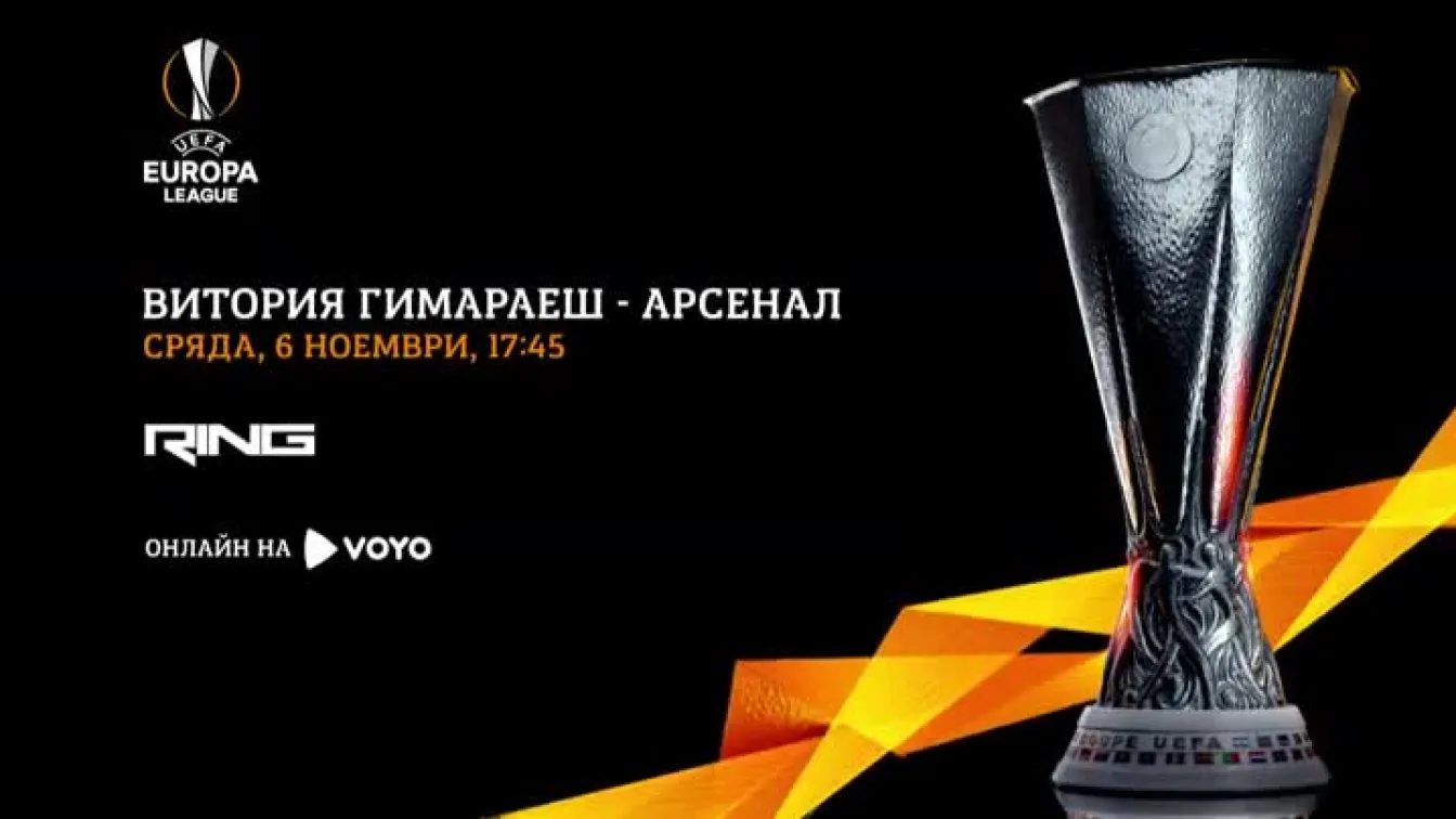 Виктория Гимараеш-Арсенал - сряда от 17:45 ч. пряко по Ring и онлайн на Voyo.bg