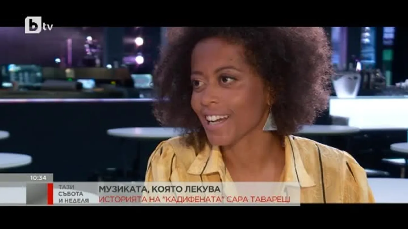 Музиката, която лекува: Историята на соул изпълнителката Сара Тавареш