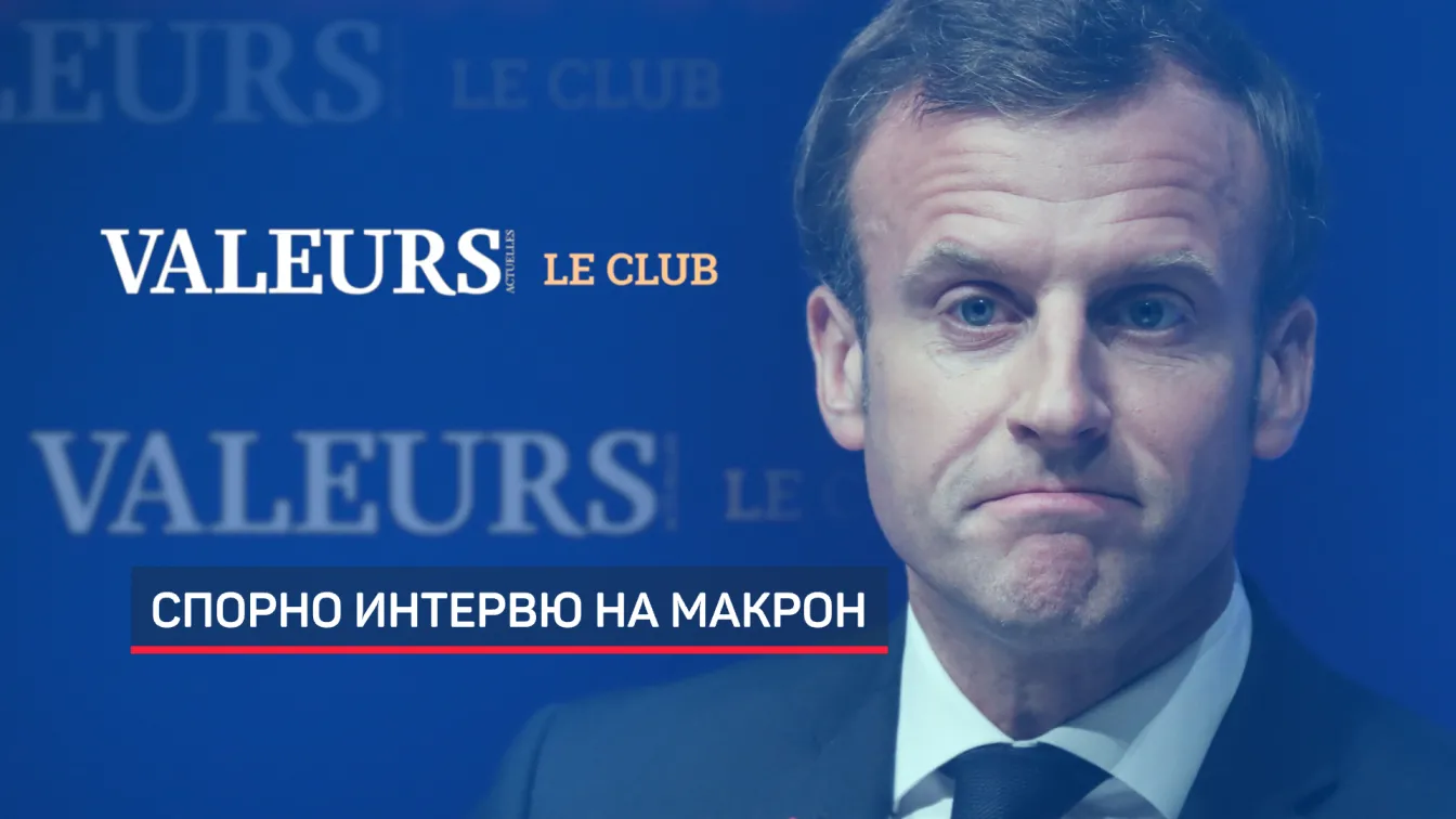 Връчваме протестна нота във френското външно министерство заради изявление на Макрон