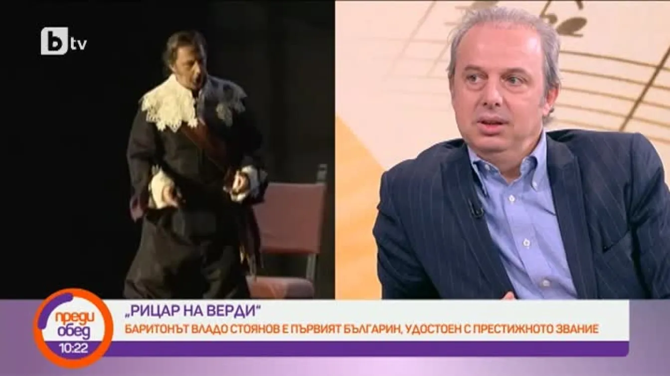 Владимир Стоянов стана първият българин, удостоен с почетното звание 