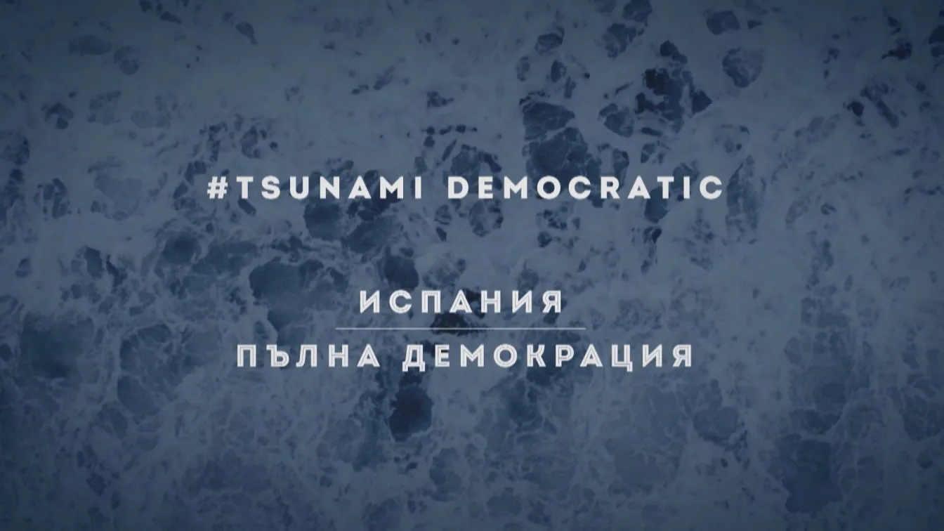 bTV Рерпортерите: „ЦУНАМИ в Испания”  