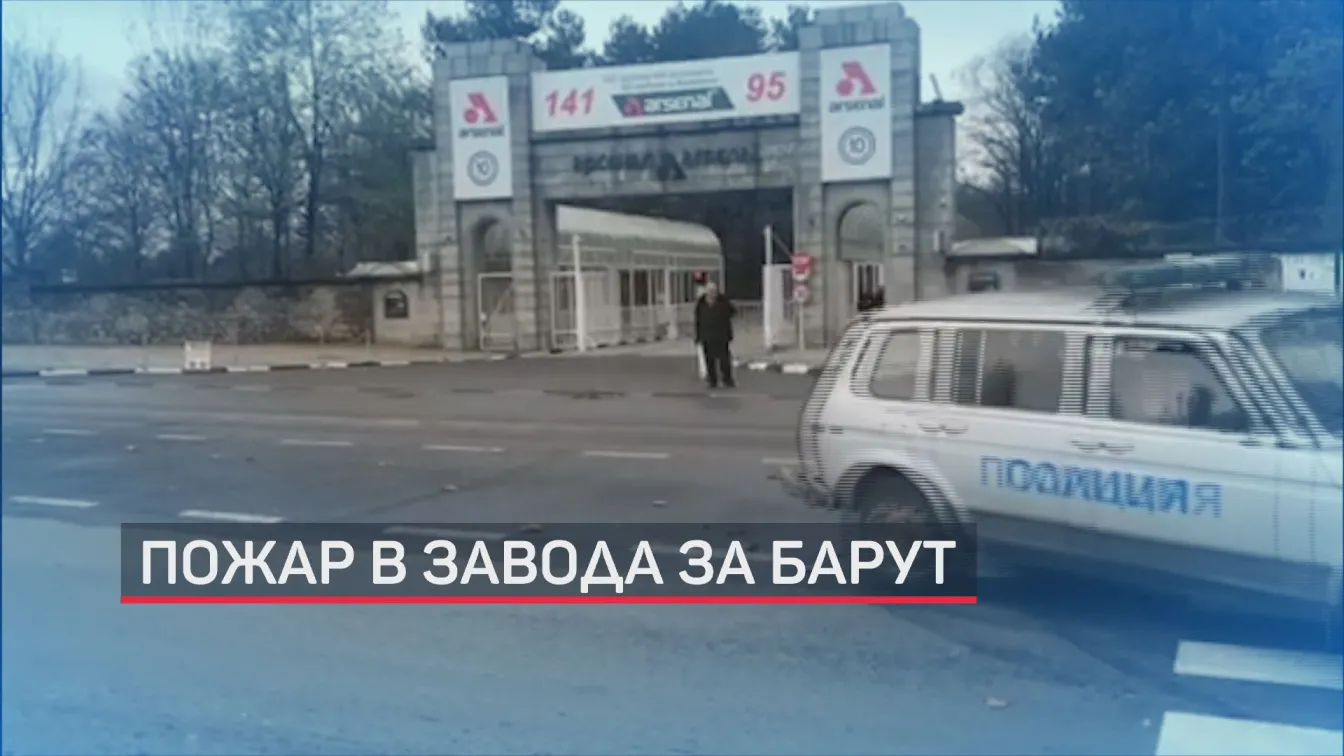 Каква е причината за инцидента в оръжейния завод „Арсенал“?