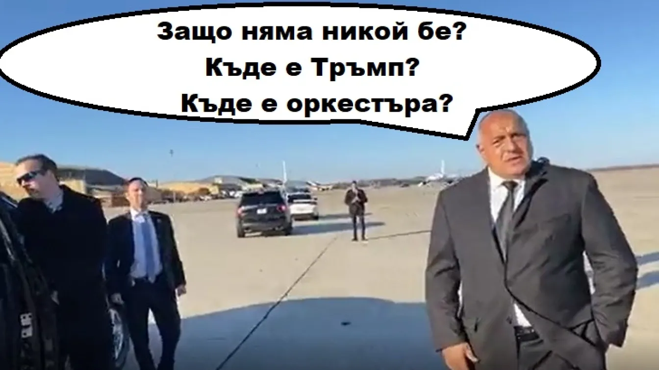 Из социалните мрежи: Борисов в Америка – къде е Тръмп, къде е оркестърът?