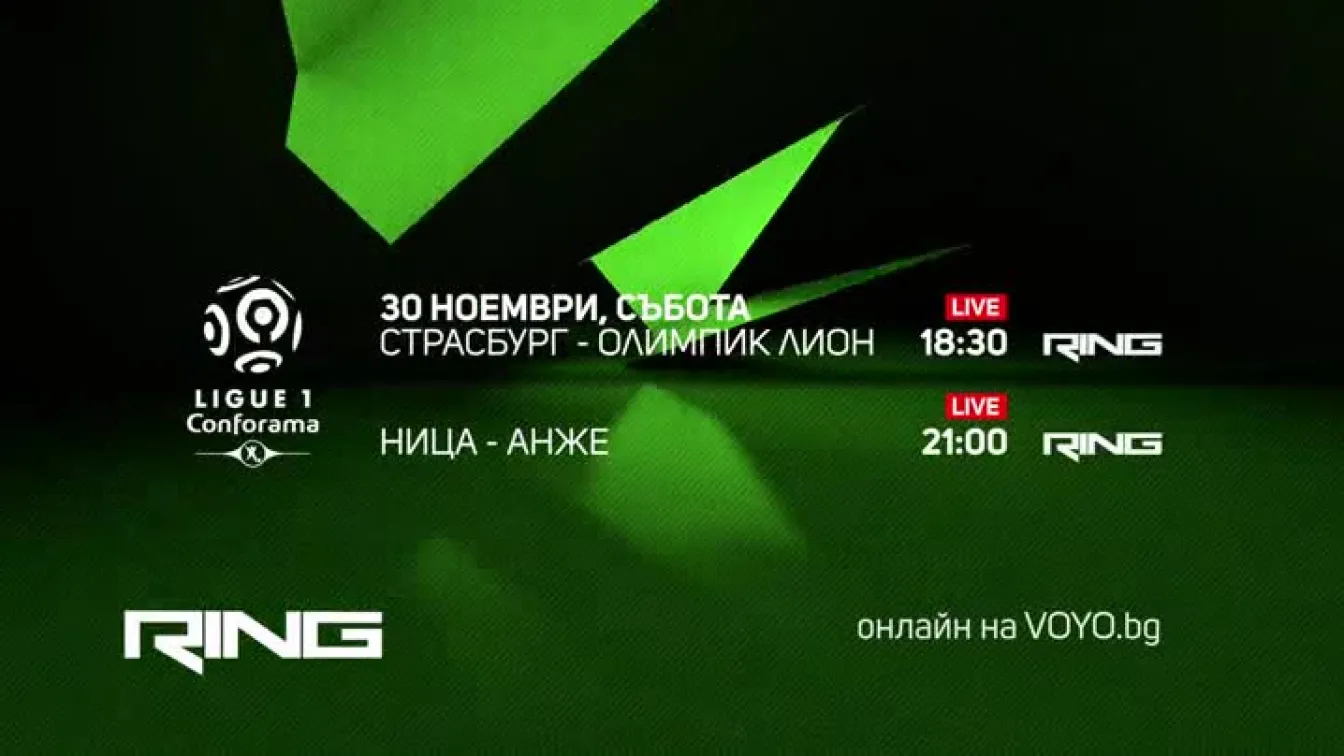 Гледайте Страсбург - Олимпик Лион и Ница - Анже по RING