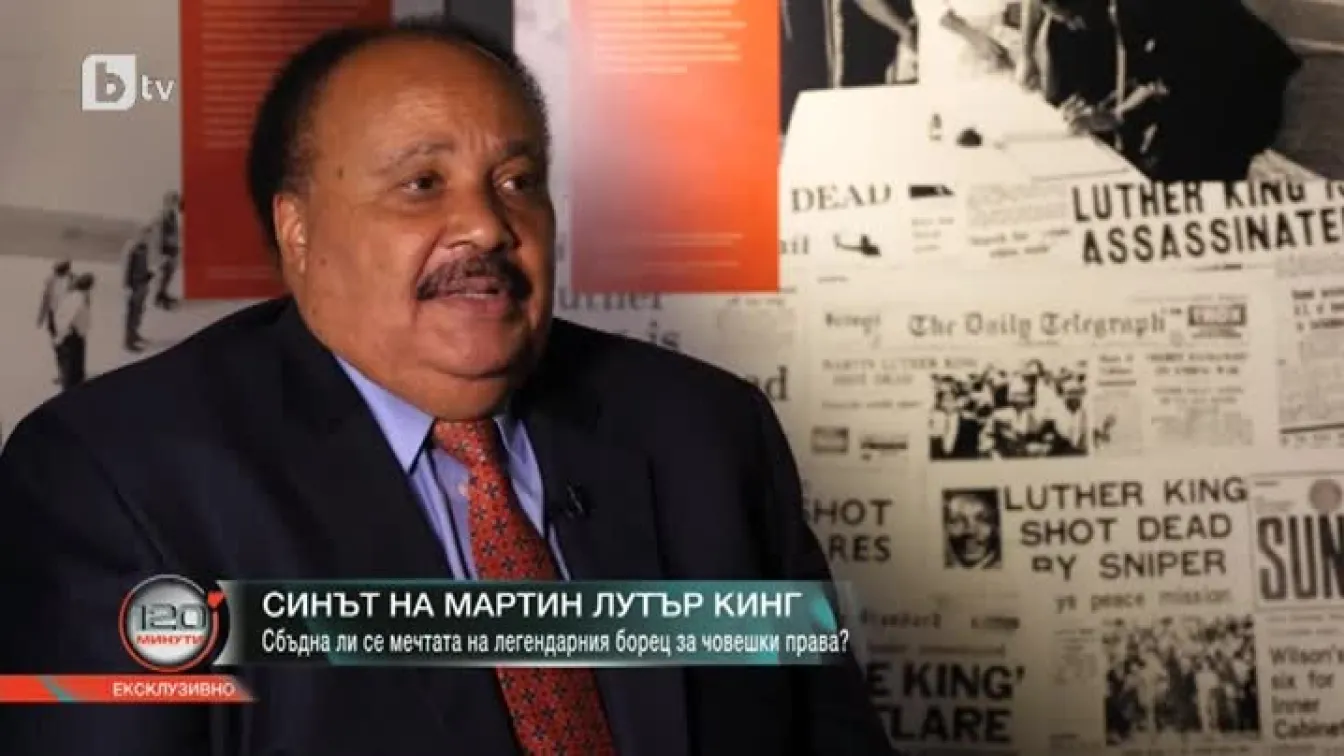 Синът на Мартин Лутър Кинг: Имам една мечта - моите деца да живеят в нация, където няма да бъдат преценявани според цвета на кожата