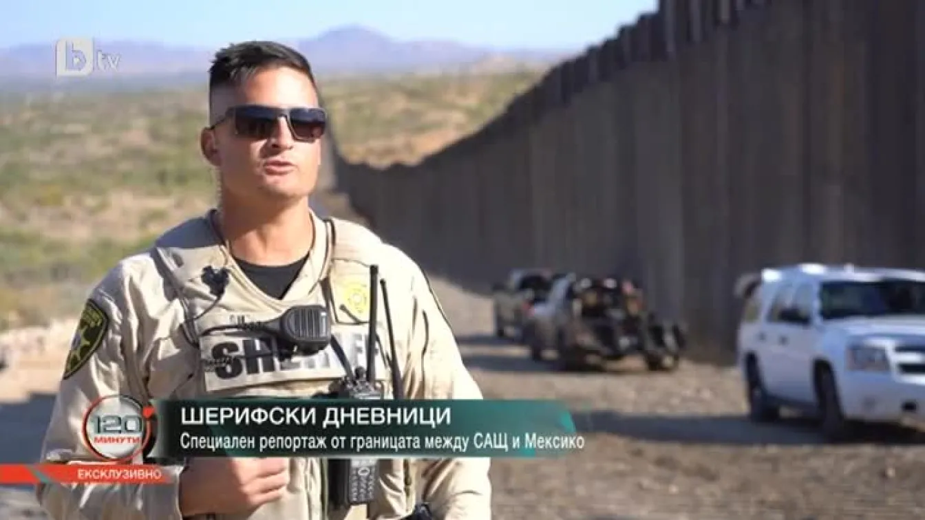 Шерифски дневници от стената на границата между САЩ и Мексико