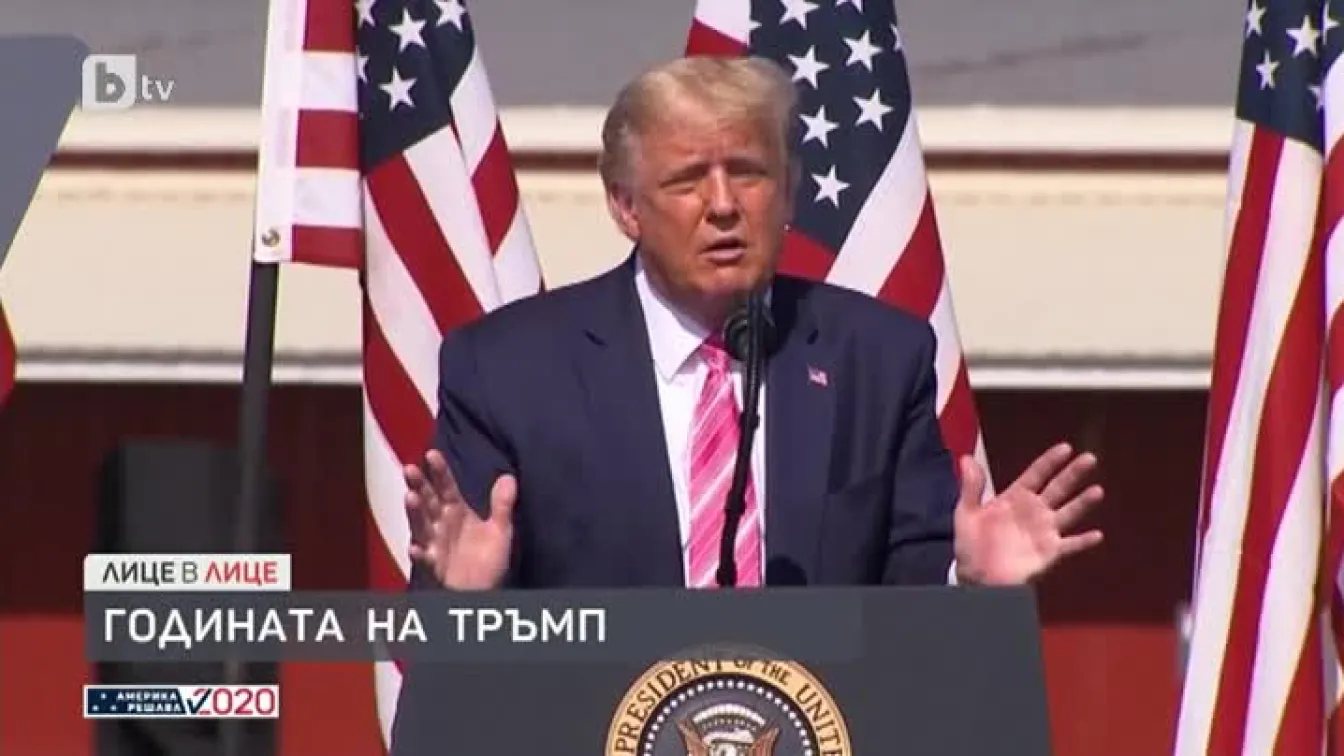 Годината на Доналд Тръмп